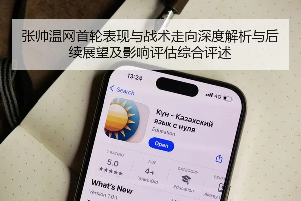 张帅温网首轮表现与战术走向深度解析与后续展望及影响评估综合评述
