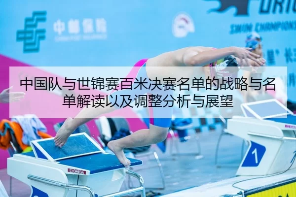 中国队与世锦赛百米决赛名单的战略与名单解读以及调整分析与展望